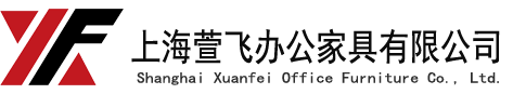 上海萱飛辦公家具有限公司